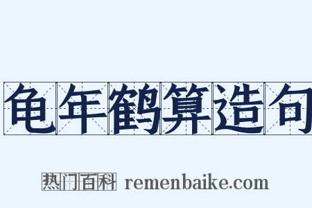 龟年鹤算造句是什么意思的图片